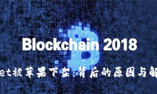 TPWallet被苹果下架：背后的原因与解决方案