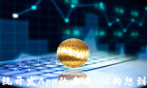 
探索区块链矿机系统开发App的未来：从构想到落地的全流程解析