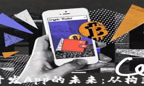 
探索区块链矿机系统开发App的未来：从构想到落地的全流程解析