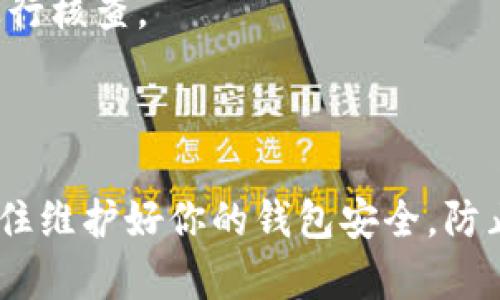 关于“TPWallet能查到地址吗”的问题，这里有一些相关信息。

### TPWallet简介

TPWallet是一款多链数字货币钱包，支持多种区块链资产的存储和管理。用户可以通过TPWallet来查看他们的数字资产，以及进行交易和转账。

### 如何在TPWallet中查找地址？

1. **下载安装TPWallet**：首先，确保你的设备上已安装TPWallet应用程序。你可以在官方应用商店中找到并下载。

2. **创建或导入钱包**：如果你是新用户，按照提示创建一个新钱包。如果你已有钱包，选择导入既有钱包，输入助记词或私钥。

3. **访问钱包界面**：在主界面，你可以查看到你的数字资产和相应的地址。每种资产都会有一个对应的地址，你可以点击相应的资产查看详细信息。

4. **复制地址**：如果需要分享你的地址或进行转账，长按地址即可复制。确保只使用正确的地址进行交易，以免造成损失。

### 注意事项

- **私密性**：请勿将你的私钥或助记词泄露给他人，以保护你的资产安全。
- **交易验证**：在进行交易时，确保地址的准确性，可以使用区块链浏览器进行核查。

### 结论

TPWallet不仅可以帮助你管理数字资产，还能方便地查看和分享你的地址。记住维护好你的钱包安全，防止资产丢失。希望这些信息对你有所帮助！如果你还有其他疑问，欢迎随时询问。