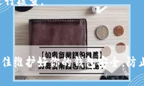 关于“TPWallet能查到地址吗”的问题，这里有一些相关信息。

### TPWallet简介

TPWallet是一款多链数字货币钱包，支持多种区块链资产的存储和管理。用户可以通过TPWallet来查看他们的数字资产，以及进行交易和转账。

### 如何在TPWallet中查找地址？

1. **下载安装TPWallet**：首先，确保你的设备上已安装TPWallet应用程序。你可以在官方应用商店中找到并下载。

2. **创建或导入钱包**：如果你是新用户，按照提示创建一个新钱包。如果你已有钱包，选择导入既有钱包，输入助记词或私钥。

3. **访问钱包界面**：在主界面，你可以查看到你的数字资产和相应的地址。每种资产都会有一个对应的地址，你可以点击相应的资产查看详细信息。

4. **复制地址**：如果需要分享你的地址或进行转账，长按地址即可复制。确保只使用正确的地址进行交易，以免造成损失。

### 注意事项

- **私密性**：请勿将你的私钥或助记词泄露给他人，以保护你的资产安全。
- **交易验证**：在进行交易时，确保地址的准确性，可以使用区块链浏览器进行核查。

### 结论

TPWallet不仅可以帮助你管理数字资产，还能方便地查看和分享你的地址。记住维护好你的钱包安全，防止资产丢失。希望这些信息对你有所帮助！如果你还有其他疑问，欢迎随时询问。