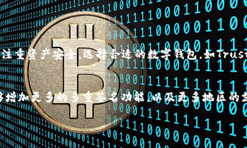   全面解析Trust Wallet：你的终极数字资产管理工具 / 
 guanjianci Trust Wallet, 数字钱包, 加密货币, 钱包安全 /guanjianci 

引言：数字资产时代的到来
在如今这个数字资产飞速发展的时代，越来越多的人开始关注如何安全、便捷地管理自己的加密货币。作为一个独立的移动数字资产管理工具，Trust Wallet凭借其用户友好的界面和强大的功能，正不断吸引着广大加密货币爱好者的目光。正如古话所说：“一日之计在于晨”，在这个信息爆炸的时代，选择合适的工具为您的数字资产保驾护航显得尤为重要。

一、Trust Wallet的基本介绍
Trust Wallet是一个去中心化的移动钱包，它支持多种区块链和其对应的数字资产。在2018年被Binance收购后，Trust Wallet的生态系统得到进一步扩展，但它依然保持独立和去中心化的特点，用户的私钥始终保存在用户本地设备中，不被第三方掌控。这种设计不仅提升了安全性，也让用户更加信任这个平台。“信任是一种责任”，意味着用户可以完全掌控自己的资产。

二、Trust Wallet的主要功能
Trust Wallet的功能非常强大，涵盖了以下几个方面：
ul
listrong多币种支持：/strongTrust Wallet支持超过160,000种数字货币，包括比特币、以太坊、Binance Coin等主流币种。/li
listrong去中心化交易：/strong用户可以通过Trust Wallet与其他去中心化交易所（DEX）直接连接，进行无须信任中介的安全交易。/li
listrong内置DApp浏览器：/strong用户可以通过内置的DApp浏览器访问各种区块链应用程序，如游戏、借贷、交易等，为用户提供更丰富的使用体验。/li
listrongNFT 支持：/strong在数字艺术日益流行的今天，Trust Wallet也支持NFT（非同质化代币）的存储和交易，让用户能够通过钱包直接管理数字艺术作品。/li
listrong安全性：/strongTrust Wallet使用业界领先的安全技术，用户的私钥和种子短语都保存在本地设备中，从而最大程度地降低了资产被盗的风险。/li
listrong用户体验：/strong钱包界面，操作直观，非常适合新手用户。/li
/ul

三、如何使用Trust Wallet
使用Trust Wallet非常简单，只需按照以下几个步骤进行操作：
ol
listrong下载与安装：/strong在应用商店中搜索“Trust Wallet”，选择官方应用进行下载，安装完成后打开应用。/li
listrong创建钱包：/strong选择“创建新钱包”，系统会生成一个安全的种子短语（Recovery Phrase），请务必将其备份并妥善保管。此短语是恢复钱包的唯一方式。/li
listrong添加数字资产：/strong在钱包主界面，你可以选择添加所需的数字资产。只需在对应的币种页面中进行搜索，即可将其添加到你的钱包中。/li
listrong发送和接收资产：/strong在钱包界面，点击相应的资产即可选择发送或接收。发送时输入对方地址及金额，确认信息无误后即可完成交易。/li
listrong使用DApp：/strong通过钱包的DApp浏览器，用户可以畅游各种去中心化应用程序，体验加密货币的多种玩法。/li
/ol

四、Trust Wallet的优势与劣势
像所有产品一样，Trust Wallet也有其优势与劣势，了解这些能够帮助用户更好地使用此工具。
h4优势：/h4
ul
li操作简便，适合新手用户。/li
li支持多种数字资产及DApp应用，功能丰富。/li
li去中心化，确保用户对自己的资产拥有完全控制权。/li
li安全性高，用户私钥不存储在云端。/li
/ul

h4劣势：/h4
ul
li作为移动端钱包，对手机安全及存储环境要求较高。/li
li对于新手用户来说，可能会对一些复杂功能感到困扰。/li
li一旦丢失种子短语，万劫不复，无论如何也无法恢复钱包中的资产。/li
/ul

五、如何增强Trust Wallet的安全性
在使用Trust Wallet的过程中，保护您的数字资产是重中之重。以下是一些安全建议：
ul
listrong备份种子短语：/strong在创建钱包时，务必将种子短语备份到安全的地方，最好是纸质形式记录。/li
listrong启用生物识别或密码保护：/strong在钱包设置中启用指纹或面部识别，增加额外的保护层。/li
listrong定期更新App：/strong保持钱包应用的最新版本以确保能够及时获得安全补丁和功能增强。/li
listrong警惕可疑链接与网站：/strong在使用DApp时，尽量访问官方或知名网站，避免点击未知来源的链接。/li
/ul

六、总结：Trust Wallet的未来与展望
Trust Wallet凭借其出色的用户体验、多币种支持以及去中心化特性，已成为加密货币管理领域中的佼佼者。正如俗话所说：“防患于未然”，用户在享受便利的同时，务必要注重资产安全。选择合适的数字钱包，如Trust Wallet，无疑是数字资产管理中一项重要的决策。未来，随着区块链技术的不断发展和数字资产应用场景的丰富，Trust Wallet有望继续引领风骚，成为更多用户的首选。

附录：用户评价与社区反馈
用户对于Trust Wallet普遍持积极态度。许多用户反映其界面的友好性和操作的简单性，使得他们在数字货币交易中的体验大大提升。不过，也有用户提出希望该钱包能够增加更多的多重签名功能，以及更多地区的支持语言。总体来看，Trust Wallet在不断更新和迭代中，力求为用户提供更优质的服务。

通过以上的详细介绍，相信你已经对Trust Wallet有了全面的认识。未来，加密货币的世界将更加多姿多彩，让我们一起期待吧！