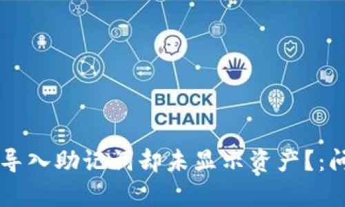 如何在TPWallet中导入助记词却未显示资产？：问题解析与解决方案