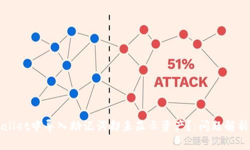 如何在TPWallet中导入助记词却未显示资产？：问题解析与解决方案
