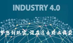 Pi币：从梦想到现实，谁在这条路上收获了财富？