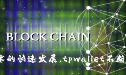 tpwallet于2018年推出，是一款区块链钱包，旨在为用户提供安全、便捷的数字资产管理解决方案。随着区块链技术的快速发展，tpwallet不断更新和，以满足用户对安全性和易用性的需求。如果你有更多关于tpwallet或其他相关主题的具体问题，请告诉我！