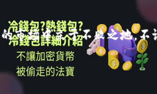   全面指南：如何轻松建立个人区块链钱包 / 
 guanjianci 区块链, 数字货币, 钱包建立, 加密货币 /guanjianci 

一、什么是区块链钱包？
在数字货币的世界里，区块链钱包就像是你现金的保险箱，而区块链则是一种分布式的账本技术，确保每笔交易的安全与透明。简单来说，区块链钱包是用来存储你的数字资产的一种工具，它可以存放你在区块链上拥有的各种加密货币，例如比特币、以太坊等。在这个瞬息万变的时代，构建自己的区块链钱包是非常有必要的，就像我们常说的“一日之计在于晨”，早早建立一个钱包，可以让你在未来的投资中占得先机。

二、为什么需要建立区块链钱包？
无论是为了投资、交易还是简单的数字资产管理，拥有一个区块链钱包都是必不可少的。首先，钱包提供了一个安全的环境来存储你的资产，相较于交易所，个人钱包的安全性更高。其次，随着数字货币的普及，越来越多的人选择通过锁定资产来抵御通货膨胀的风险，区块链钱包正是实现这一目标的最佳工具。
此外，建立区块链钱包能够帮助你参与到去中心化金融（DeFi）和非同质化代币（NFT）的世界，进一步探索数字货币的多样性。就像老话说的“良药苦口”，虽然建立钱包的过程可能需要一些学习，但所获取的财富和知识将是值得的。

三、选择适合自己的区块链钱包类型
在你决定建立区块链钱包之前，首先要了解不同类型的钱包。一般来说，区块链钱包可以分为以下几种：
ul
    listrong热钱包：/strong这类钱包通常与互联网连接，操作简单，适合频繁交易。比如，手机应用程序或网页钱包。/li
    listrong冷钱包：/strong冷钱包是指与互联网隔离的钱包，更加安全，适合长期持有大额资产。比如硬件钱包和纸钱包。/li
    listrong桌面钱包：/strong下载到个人电脑上的钱包，属于热钱包的一种，方便交易且相对安全。/li
/ul
选择适合自己需求的钱包类型，就像“拳打脚踢各有招”，找到最佳的选择才能在数字资产的投资中立于不败之地。

四、如何建立区块链钱包？
接下来是建立区块链钱包的具体步骤。这里以创建热钱包为例，步骤如下：

h4步骤1：选择一个钱包服务/h4
比较知名的热钱包有MetaMask、Trust Wallet等。在选择时，需确保选择的是合规安全的平台。就像在选择朋友时，要看他品行，钱包也不能轻易选。

h4步骤2：下载并安装钱包应用/h4
进入钱包的官方网站，按照提示下载相应的应用程序。下载后，安装并打开应用，准备创建一个新的钱包。

h4步骤3：创建新的钱包/h4
钱包的应用通常会有“创建新钱包”和“导入已有钱包”的选项。如果是新用户，选择“创建新钱包”。你需要设置密码来保护你的账户，建议使用复杂且独特的密码，就像老祖宗教导我们的一样：“小心驶得万年船”。

h4步骤4：备份助记词/h4
系统会为你生成一串助记词，这是用来恢复钱包的重要信息。一定要妥善保存这些助记词，以便在你丢失密码或者设备时可以找回钱包。可以采用一些传统方式，比如写下来放在一个安全的地方，或者用密封的方式存放在家里。不过，千万不要将其保存为电子文件，防止被黑客获取。

h4步骤5：资金的添加/h4
钱包建立完成后，就可以通过给钱包地址转入数字资产来进行充值了。不少交易所都支持将数字货币提到你的个人钱包中。建议初始金额可以从小额开始，就像“量入为出”，充分掌握投资的节奏。

五、钱包的安全性与维护
创建钱包后，安全问题始终是一个重点。首先，定期更改你的密码以及打开双重认证，保障账户的安全。其次，注意不要随意点击不明链接或下载来路不明的应用，网络上的诈骗手段层出不穷，如同“人心不足蛇吞象”，稍不注意就可能造成损失。

六、总结
建立区块链钱包是每一个渴望进入数字货币市场的人的必经之路。正如“机遇总是青睐有准备的人”，在区块链的投资中，我们需要不断学习、适应、甚至调整自己的投资策略，才能在这个千变万化的市场中立于不败之地。不论你是出于投资、交易，还是单纯的好奇，建立一个安全可靠的区块链钱包，都是走向数字资产世界的第一步。

希望以上信息能够帮助你顺利建立自己的区块链钱包，并在数字货币投资的道路上越走越远！记住，机遇总是留给有准备的人，不要错过任何一次投资的机会！