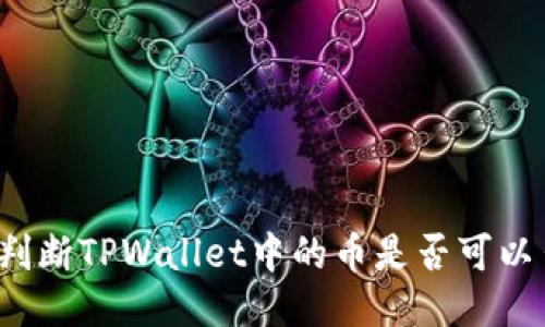 如何判断TPWallet中的币是否可以出售？
