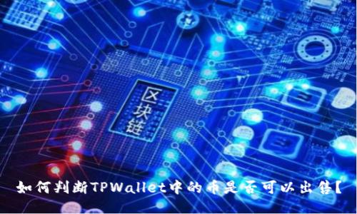 如何判断TPWallet中的币是否可以出售？