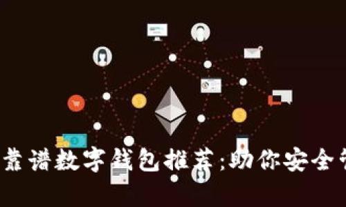 2023年靠谱数字钱包推荐：助你安全管理财富