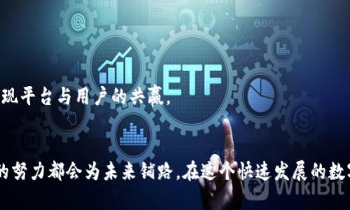   TPWallet交易流动性不足？如何解决及流动性策略！ / 
 guanjianci TPWallet, 流动性, 交易策略, 数字货币 /guanjianci 

引言：流动性不足的挑战
在数字货币的世界里，流动性是一个不可或缺的概念。随着TPWallet等数字资产钱包逐渐普及，越来越多的用户开始关注如何在这些平台上进行交易。然而，TPWallet的某些交易对的流动性不足，常常让人感到无奈，就像“鲤鱼跳龙门”一样困难。

流动性的基本概念
流动性指的是资产在不造成价格大幅波动的情况下，能够迅速买卖的能力。在数字货币市场中，流动性不足会导致交易延迟、价格剧烈波动等问题，用户的体验也随之下降。比如，如果某个交易对的成交量很低，想要在不亏损的情况下快速卖出，那几乎和“和风细雨”送走大雁是同样困难的。

TPWallet的流动性问题分析
在许多情况下，TPWallet的流动性不足可能由以下几个因素导致：
ul
    li用户基数：若TPWallet的新用户数量不足，将直接影响交易的成交量。/li
    li市场活跃度：在市场冷清的情况下，某些交易对的流动性自然会下滑。/li
    li交易对的选择：若某些较为冷门的数字货币在平台上交易，流动性也会受到限制。/li
    li竞争对手的影响：如果竞争对手提供了更高流动性和吸引力的交易对，TPWallet的用户也许会转向其他平台。/li
/ul

流动性不足的影响
流动性不足不仅影响到用户的交易体验，还有可能导致市场的不稳定。这种不稳定性就像“浮云游子意，一怀愁绪”的感觉，让人难以把握。而且，流动性不足的现象可能会导致价格泡沫或崩溃，从而影响整个市场的健康发展。

提升流动性策略
针对流动性不足的问题，我们可以从多个维度进行改善：
h41. 增加用户基数/h4
通过市场推广和用户教育，吸引更多用户加入TPWallet。这就像“众人拾柴火焰高”，只有用户数量增加，流动性才能得到保障。在社交媒体上进行积极宣传，或者举办线上活动吸引新用户，都可以是有效的策略。

h42. 提升市场活跃度/h4
定期举办交易活动或竞赛，提高用户参与的积极性。例如，可以在特定时期内对某些交易对进行手续费减免，这样用户在交易时就会感到“春风满面”，更愿意参与到交易中来。

h43. 交易对的选择/h4
定期评估平台上交易对的受欢迎程度，及时调整和增加高潜力的数字货币。值得注意的是，不应盲目追求热度，而忽略货币的内在价值。保持平台多样性，就如同“百花齐放，百家争鸣”，才能吸引不同类型的用户。

h44. 加强与其他平台的合作/h4
寻求与其他交易所的合作，引入流动性池或同步交易。这不仅能提高交易活跃度，也是分摊风险的一种有效方式。携手共进，才能“水涨船高”。

缩小流动性不足影响的策略
即使采取了多种措施，有时流动性不足依然可能存在。为了减小这类事件的影响，以下策略可以帮助用户安全应对：
h41. 小额分批交易/h4
在流动性不足时进行小额分批交易，可以有效降低价格波动风险，确保交易顺利进行。类似于“稳扎稳打”，在保持耐心的同时，也能降低损失。

h42. 使用限价单/h4
在流动性不足的环境下，使用限价单可以更好地控制交易价格，避免误触市场波动带来的损失。要放慢脚步，理性对待每一次交易。

h43. 寻找流动性池/h4
了解和利用流动性池，从而确保在需要交易时有足够的流动性可供调动。建立一个“健全的金融生态”，不仅能减轻流动性不足的影响，还能实现平台与用户的共赢。

结语：共建流动性良性生态
提升TPWallet的流动性需要时间与耐心，这是一个需要全体用户和平台共同参与的过程。正如一句古话所言：“千里之行，始于足下”，每一步的努力都会为未来铺路。在这个快速发展的数字货币市场中，用户的每一次交易和反馈都是促进流动性改善的重要动力。大家携手并进，相信TPWallet的未来定会如雨后春笋般蓬勃发展！