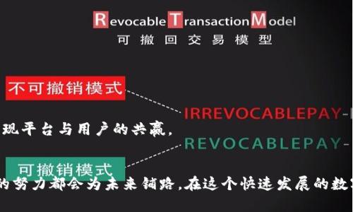   TPWallet交易流动性不足？如何解决及流动性策略！ / 
 guanjianci TPWallet, 流动性, 交易策略, 数字货币 /guanjianci 

引言：流动性不足的挑战
在数字货币的世界里，流动性是一个不可或缺的概念。随着TPWallet等数字资产钱包逐渐普及，越来越多的用户开始关注如何在这些平台上进行交易。然而，TPWallet的某些交易对的流动性不足，常常让人感到无奈，就像“鲤鱼跳龙门”一样困难。

流动性的基本概念
流动性指的是资产在不造成价格大幅波动的情况下，能够迅速买卖的能力。在数字货币市场中，流动性不足会导致交易延迟、价格剧烈波动等问题，用户的体验也随之下降。比如，如果某个交易对的成交量很低，想要在不亏损的情况下快速卖出，那几乎和“和风细雨”送走大雁是同样困难的。

TPWallet的流动性问题分析
在许多情况下，TPWallet的流动性不足可能由以下几个因素导致：
ul
    li用户基数：若TPWallet的新用户数量不足，将直接影响交易的成交量。/li
    li市场活跃度：在市场冷清的情况下，某些交易对的流动性自然会下滑。/li
    li交易对的选择：若某些较为冷门的数字货币在平台上交易，流动性也会受到限制。/li
    li竞争对手的影响：如果竞争对手提供了更高流动性和吸引力的交易对，TPWallet的用户也许会转向其他平台。/li
/ul

流动性不足的影响
流动性不足不仅影响到用户的交易体验，还有可能导致市场的不稳定。这种不稳定性就像“浮云游子意，一怀愁绪”的感觉，让人难以把握。而且，流动性不足的现象可能会导致价格泡沫或崩溃，从而影响整个市场的健康发展。

提升流动性策略
针对流动性不足的问题，我们可以从多个维度进行改善：
h41. 增加用户基数/h4
通过市场推广和用户教育，吸引更多用户加入TPWallet。这就像“众人拾柴火焰高”，只有用户数量增加，流动性才能得到保障。在社交媒体上进行积极宣传，或者举办线上活动吸引新用户，都可以是有效的策略。

h42. 提升市场活跃度/h4
定期举办交易活动或竞赛，提高用户参与的积极性。例如，可以在特定时期内对某些交易对进行手续费减免，这样用户在交易时就会感到“春风满面”，更愿意参与到交易中来。

h43. 交易对的选择/h4
定期评估平台上交易对的受欢迎程度，及时调整和增加高潜力的数字货币。值得注意的是，不应盲目追求热度，而忽略货币的内在价值。保持平台多样性，就如同“百花齐放，百家争鸣”，才能吸引不同类型的用户。

h44. 加强与其他平台的合作/h4
寻求与其他交易所的合作，引入流动性池或同步交易。这不仅能提高交易活跃度，也是分摊风险的一种有效方式。携手共进，才能“水涨船高”。

缩小流动性不足影响的策略
即使采取了多种措施，有时流动性不足依然可能存在。为了减小这类事件的影响，以下策略可以帮助用户安全应对：
h41. 小额分批交易/h4
在流动性不足时进行小额分批交易，可以有效降低价格波动风险，确保交易顺利进行。类似于“稳扎稳打”，在保持耐心的同时，也能降低损失。

h42. 使用限价单/h4
在流动性不足的环境下，使用限价单可以更好地控制交易价格，避免误触市场波动带来的损失。要放慢脚步，理性对待每一次交易。

h43. 寻找流动性池/h4
了解和利用流动性池，从而确保在需要交易时有足够的流动性可供调动。建立一个“健全的金融生态”，不仅能减轻流动性不足的影响，还能实现平台与用户的共赢。

结语：共建流动性良性生态
提升TPWallet的流动性需要时间与耐心，这是一个需要全体用户和平台共同参与的过程。正如一句古话所言：“千里之行，始于足下”，每一步的努力都会为未来铺路。在这个快速发展的数字货币市场中，用户的每一次交易和反馈都是促进流动性改善的重要动力。大家携手并进，相信TPWallet的未来定会如雨后春笋般蓬勃发展！