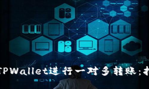 如何使用TPWallet进行一对多转账：指南与技巧