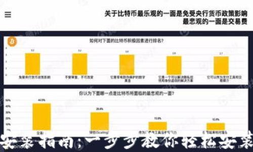 
数字钱包安装指南：一步步教你轻松安装数字钱包