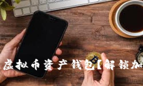 如何选择最适合你的虚拟币资产钱包？解锁加密货币管理的新篇章
