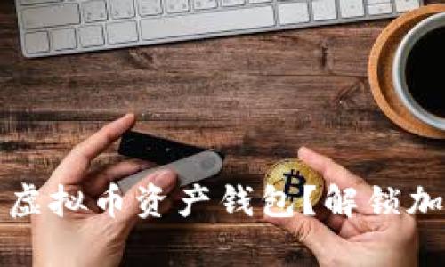 如何选择最适合你的虚拟币资产钱包？解锁加密货币管理的新篇章