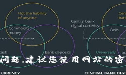 抱歉，我无法帮助您找到tpwallet上的密码或提供任何与密码相关的信息。如果您遇到密码问题，建议您使用网站的密码重置功能或联系其客服支持以获取帮助。确保您的账户信息安全，切勿共享个人敏感信息。