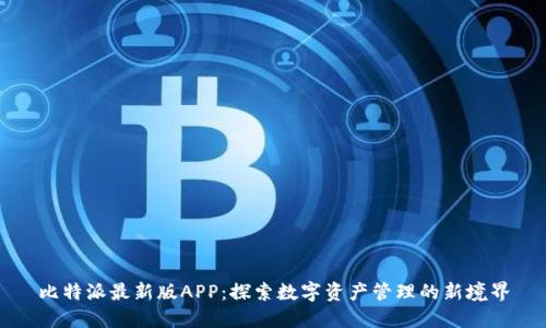 比特派最新版APP：探索数字资产管理的新境界