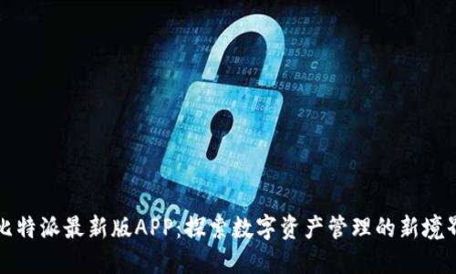 比特派最新版APP：探索数字资产管理的新境界