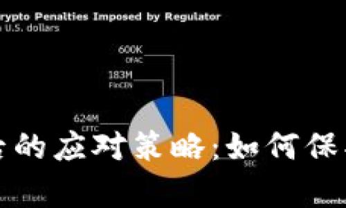 tpwallet破产后的应对策略：如何保护你的数字资产