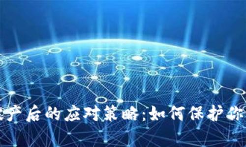 tpwallet破产后的应对策略：如何保护你的数字资产