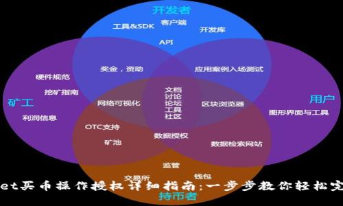 tpwallet买币操作授权详细指南：一步步教你轻松完成交易