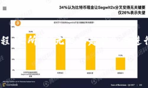 关于抹茶（MEXC）下架的币是否可以提币到 TP钱包的问题，首先需要了解一些基本的信息。

抹茶交易所简介
抹茶是一个全球知名的加密货币交易平台，提供多种数字货币的交易服务。用户可以在其上进行币的交易、托管以及提币等操作。若平台决定下架某种币，通常意味着该币在该交易所的交易将停止，用户则需要关注相应的提币安排。

TP钱包概述
TP钱包是一个支持多种数字货币的数字资产钱包，用户可以通过它安全地存储和管理自己的加密资产。TP钱包还提供了便捷的提币及转账功能，适合各种层次的加密货币用户。

币种下架的含义
当抹茶宣布某种币下架时，通常是因为该币的流动性不足、技术问题，或者其他运营上的考虑。在币下架后，用户需要及时处理自己持有的该币，尤其是在提币方面，因为在下架后的特定时间内，该币可能无法再进行提币操作。

提币到TP钱包的步骤
如果你的抹茶账户中还有下架币的余额，首先要确认该币是否仍然可提。如果可以提币，步骤通常如下：
ol
    li登录你的抹茶账户，查找该币的提币选项。/li
    li打开TP钱包，获取你所需币种的接收地址。请确保该地址是正确的，避免任何损失。/li
    li在抹茶的提币界面，输入你的接收地址，提币数量，并确认操作。/li
    li完成提币操作后，稍等片刻，你应能在TP钱包中看到你的币款到账。/li
/ol

注意事项
如果你计划提币，务必注意以下几点：
ul
    li确认下架币是否仍然可以提取，查看相关的公告或联系支持。/li
    li提币期间要留意网络拥堵情况，避免因费用过高或转账时间太长而造成不必要的损失。/li
    li确保了解相关的提币手续费，以及你钱包的最小接收额度。/li
/ul

总结
整体来看，从抹茶提币到TP钱包是可行的，但需确保相关币种未进行完全下架，并遵循正常的提币流程。正所谓“无风不起浪”，在进行任何大的操作前，用户务必要多留意公告和信息。与此同时，确保自身资产安全始终是最重要的。

希望以上信息能帮助你更好地理解提币流程及注意事项。如果还有其他问题，欢迎随时询问！