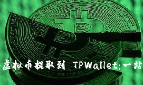 如何将虚拟币提取到 TPWallet：一站式指南