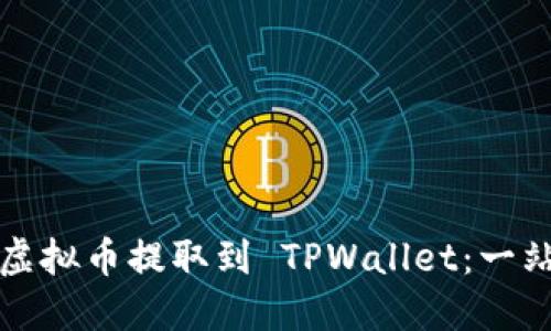 如何将虚拟币提取到 TPWallet：一站式指南