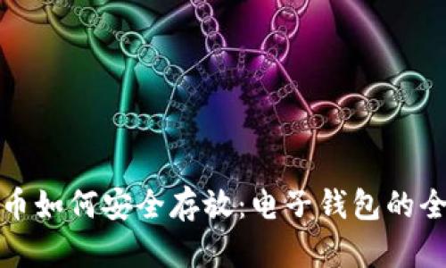 加密货币如何安全存放：电子钱包的全面指南