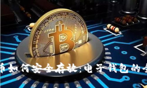 加密货币如何安全存放：电子钱包的全面指南