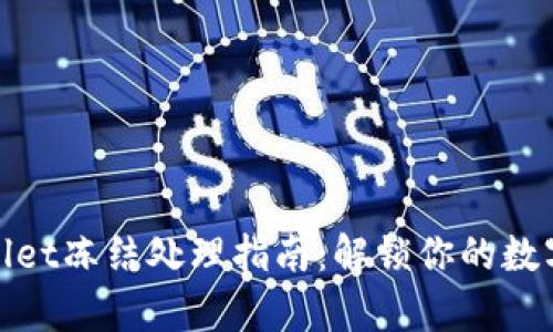 tpwallet冻结处理指南：解锁你的数字资产