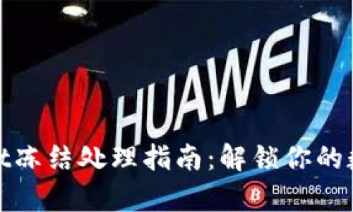 tpwallet冻结处理指南：解锁你的数字资产