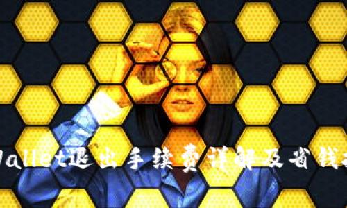 TPWallet退出手续费详解及省钱技巧