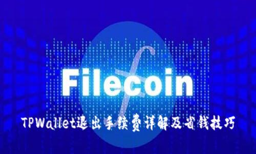 TPWallet退出手续费详解及省钱技巧