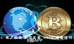 TPWallet 用户指南：如何使用 HECO 通道进行快速交