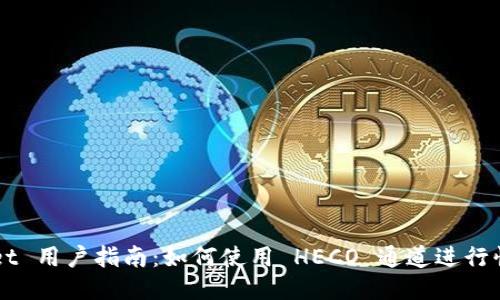 TPWallet 用户指南：如何使用 HECO 通道进行快速交易