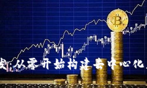 区块链DApp开发：从零开始构建去中心化应用的全新旅程