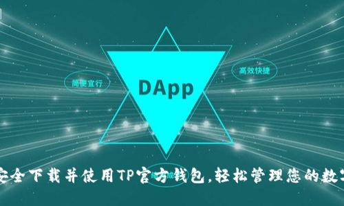 如何安全下载并使用TP官方钱包，轻松管理您的数字资产