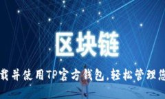 如何安全下载并使用TP官方钱包，轻松管理您的数