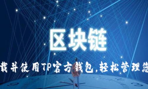 如何安全下载并使用TP官方钱包，轻松管理您的数字资产