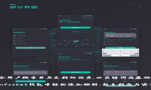 思考一个符合用户搜索并且支持的优秀，以关键词为基础，暗示叙事性

如何在TokenPocket钱包中轻松添加燃料：新手指南与实用技巧