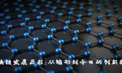 区块链发展历程：从雏形到今日的创新科技