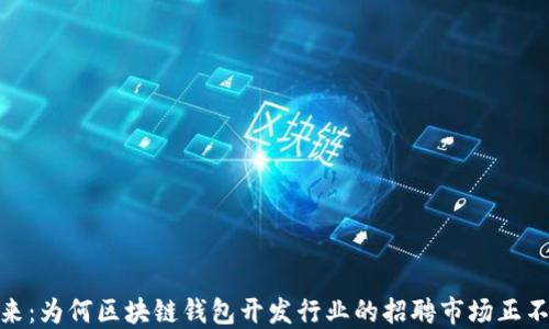 
探寻未来：为何区块链钱包开发行业的招聘市场正不断升温
