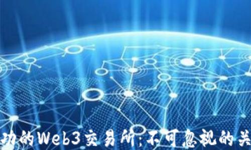 
打造成功的Web3交易所：不可忽视的关键策略