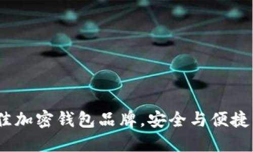 2023年最佳加密钱包品牌，安全与便捷的完美结合