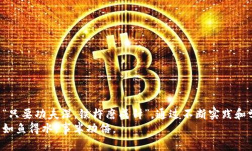   TPWallet抵押赎回：一步步教你如何安全高效管理数字资产 / 
 guanjianci TPWallet, 抵押, 赎回, 数字资产 /guanjianci 

引言：数字资产时代的抉择
在如今这个信息技术飞速发展的时代，数字资产逐渐成为每个人理财的一部分。而TPWallet作为一个安全可靠的数字钱包，为用户提供了抵押和赎回等多种操作功能。正所谓“水能载舟，亦能覆舟”，在享受便利的同时，我们也必需谨慎行事。接下来，让我们深入了解TPWallet的抵押及赎回功能，帮助你更好地管理你的数字资产。

什么是TPWallet？
TPWallet是一款多币种数字钱包，支持多种主流加密货币的存储、转账和交易。它不仅提供安全的钱包服务，还引入了抵押和赎回的功能，让用户能够在特定的情况下自己的资产配置。就像“巧妙打理，比天赋更重要”，掌握好这些操作能够让你的投资更上一层楼。

抵押：什么是抵押？
在加密货币世界中，抵押（Staking）是指将一定数量的加密货币锁定在钱包中，以支持网络的运行，同时获得一定奖励。TPWallet允许用户通过抵押来赚取额外的收益，充分利用闲置的数字资产。“闲不住的钉子才会被打得响”，通过抵押获取的收益，可以为你的投资组合增添额外的收益。

如何在TPWallet上进行抵押？
抵押的整个流程并不复杂，以下是逐步指导：
ol
listrong下载并安装TPWallet：/strong无论是在iOS还是Android平台，你都可以轻松找到并下载TPWallet应用程序。/li
listrong创建或导入钱包：/strong是否拥有一个钱包？若没有，你可以创建一个新钱包，也可以将已有的钱包导入到TPWallet中。/li
listrong充值加密货币：/strong在开始抵押前，确保你的钱包中有足够数量的加密货币。/li
listrong寻找抵押功能：/strong在钱包主界面，找到抵押选项，选择你希望抵押的币种。/li
listrong输入抵押金额：/strong确认抵押金额并阅读相关条款，确保你明白抵押的相关风险。/li
listrong确认抵押操作：/strong完成所有步骤后，点击确认，即可成功抵押。恭喜你，开始赚取收益吧！/li
/ol

赎回：了解赎回的概念
赎回（Unstaking）是指用户解锁已经抵押的加密货币，回到可自由支配的状态。虽然抵押能带来收益，但在某些情况下，你可能需要快速动用资金，此时赎回显得尤为重要。“居安思危，未雨绸缪”便是这个道理的最佳写照。

如何在TPWallet上赎回资产？
在TPWallet上进行赎回同样简单，以下是详细步骤：
ol
listrong打开TPWallet：/strong启动TPWallet应用程序，并登录你的账户。/li
listrong进入抵押界面：/strong在钱包主界面，找到抵押记录，点击进入。/li
listrong选择要赎回的币种：/strong在抵押记录中，找到你想要赎回的币种，点击进入。/li
listrong输入赎回金额：/strong根据个人需求输入赎回的数字，相信这个时候你已深入理解所有条款。/li
listrong确认赎回操作：/strong一切确认无误后，点击确认按钮，就可以等待赎回的到账了。/li
/ol

风险与注意事项
每一项投资都有风险，抵押和赎回也不例外。《庄子》曾说“物极必反”，过度的投资或无视风险都会导致损失。在进行抵押和赎回时，必须考虑以下几点：
ul
listrong了解市场行情：/strong加密货币市场波动剧烈，了解行情才能做出明智的决策。/li
listrong锁仓期的限制：/strong一些币种可能设置有锁仓期，这意味着赎回后需要等待一段时间才能提取资金。/li
listrong费用：/strong确认相关的手续费，避免不必要的损失。/li
listrong安全性：/strong确保你的钱包安全，避免因网络攻击或其他原因导致资产损失。/li
/ul

总结：智慧管理数字资产
在数字资产管理的过程中，良好的习惯和正确的知识是不可或缺的。TPWallet为广大用户提供了抵押与赎回的功能，使得资产管理更加灵活。“只要功夫深，铁杵磨成针”，通过不断实践和学习，掌握这些功能将极大提高资产的使用效率。
随时保持警惕，确保资产安全，便是走在数字资产管理之路上的明智选择。希望本文为你提供了有价值的信息，让你在TPWallet的使用过程中如鱼得水，事半功倍。