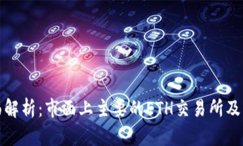 : 全面解析：市面上主要的ETH交易所及其特点