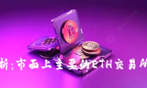 : 全面解析：市面上主要的ETH交易所及其特点