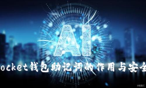 TokenPocket钱包助记词的作用与安全性解析